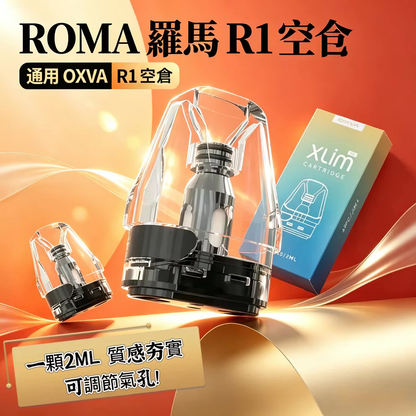 ROMA 羅馬 R1 注油空彈 通用OXVA小蠻牛空倉 2ML 一盒三入