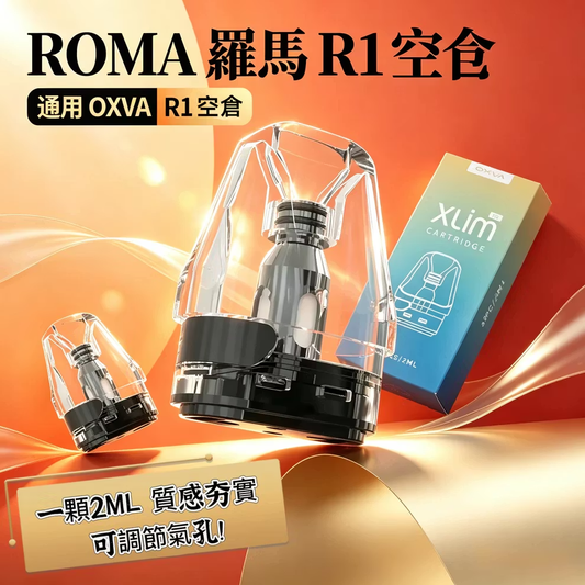 ROMA 羅馬 R1 注油空彈 通用OXVA小蠻牛空倉 2ML 一盒三入