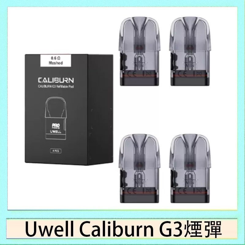Uwell Caliburn G3 咖喱棒 注油空彈 專用空倉 2.5ML 一盒四入