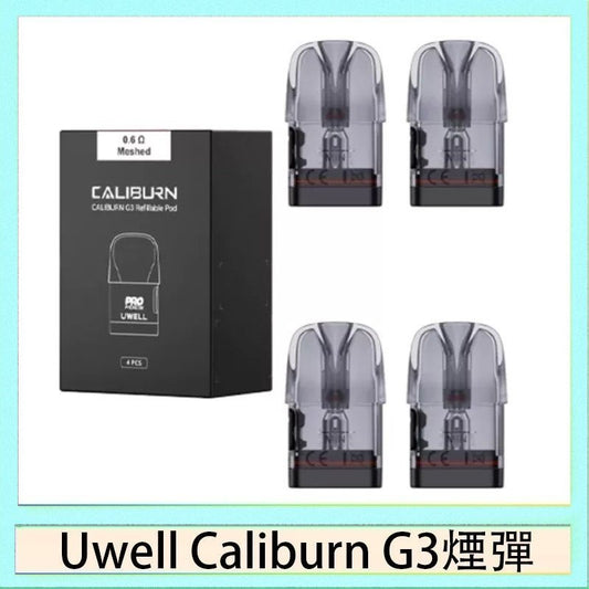 Uwell Caliburn G3 咖喱棒 注油空彈 專用空倉 2.5ML 一盒四入