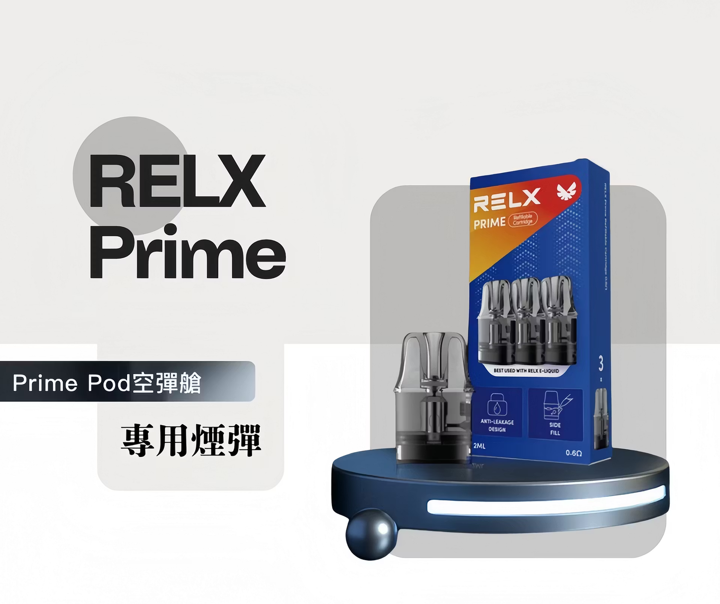 RELX PRIME 悅刻注油空彈 專用空倉 3.5ML 一盒三入