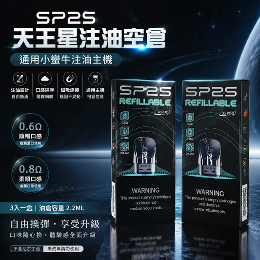 天王星注油空倉 0.6Ω 0.8Ω 適用小蠻牛主機 2.2ML