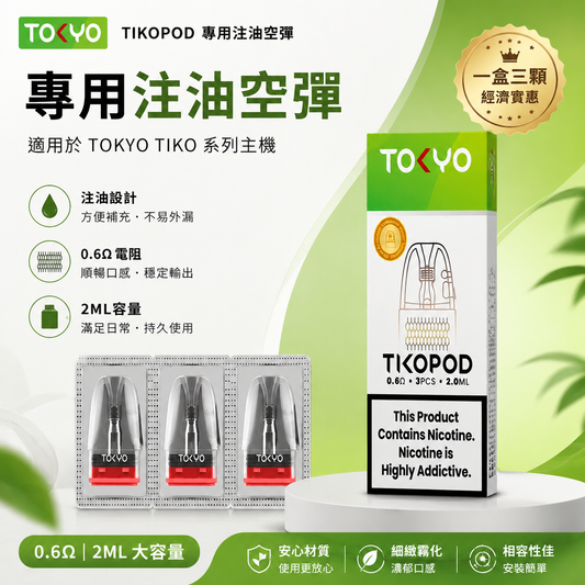 TOKYO TIKO 東京帝刻 注油空彈 專用空倉 2ML 一盒三入