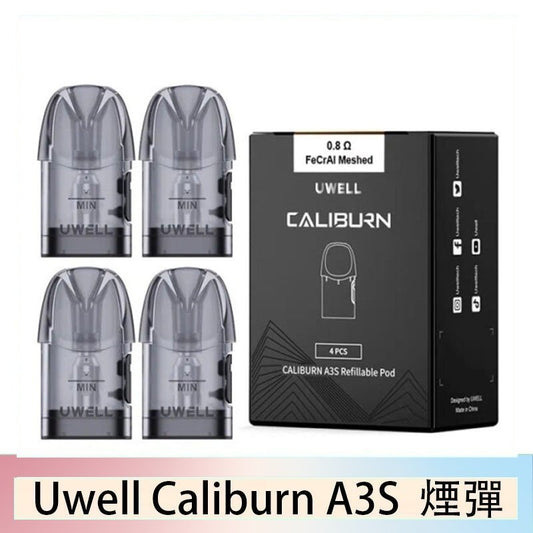 Uwell Caliburn A3 咖喱棒 注油空彈 專用空倉 2ML 一盒四入